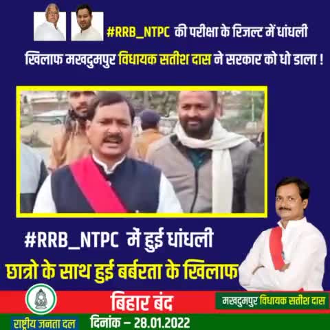 #RRB_NTPC के परीक्षा के रिजल्ट मे धांधली के खिलाफ छात्र-युवा के आह्वान पर कल दिनांक 28 जनवरी को #बिहार_बंद को महागठबंधन का समर्थन है।

सभी राजद साथी बढ़ चढ़ कर हिस्सा ले।।