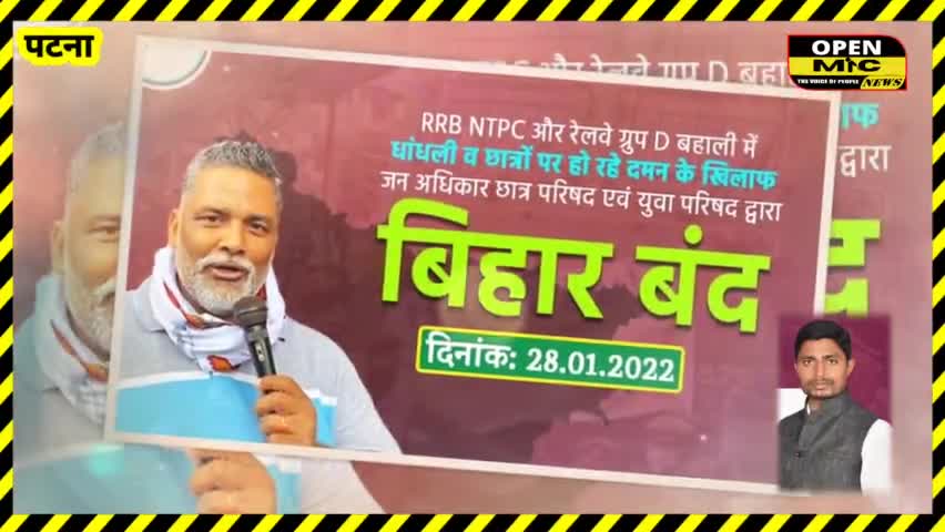 RRBNTPC छात्रों के समर्थन मे जन अधिकार युवा परिषद  प्रदेश अध्यक्ष राजू दानवीर ने बिहार बंद का ऐलान किया
#openmicnews