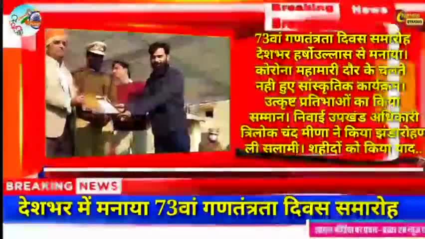 निवाई: 73वां गणतंत्रता दिवस समारोह हर्षोउल्लास से मनाया। उत्कृष्ट कार्य करने पर प्रतिभाओं का हुआ सम्मान #26जनवरी #गणतंत्रता