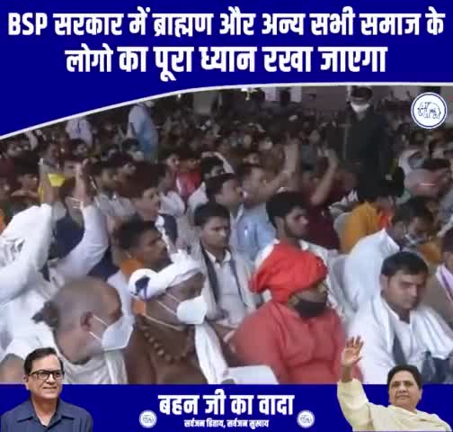 ब्राह्मण समाज के मान, सम्मान और सुरक्षा के लिए बहुजन समाज पार्टी पूरी ताकत से काम करेगी।
प्रबुद्ध वर्ग पर हुए एक एक अत्याचार और जबरदस्ती लादे गए झूठे मुकदमों की कड़ी जांच करवाएगी बीएसपी।
#जयपरशुराम #जयभीम #जयभारत