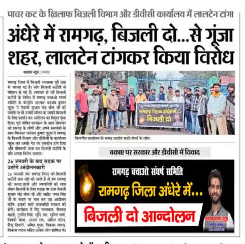 #बिजली_आंदोलन
रामगढ़ जिला में हो रही बिजली कटौती के खिलाफ रामगढ़ बिजली विभाग और डीवीसी कार्यालय गेट पर #लालटेन टांगकर और मोमबत्ती जला कर विरोध कार्यक्रम #मीडिया की नजरो में।
#आपके_लिए_आपका_पुटूस #ApkeLiyeApkaPutush