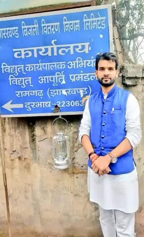 #घोषणा - #बिजली_आंदोलन
● रविवार से "बिजली दो आंदोलन" की शुरुआत!

रामगढ़ जिला में बिजली कटौती में सुधार के लिए सरकार व डीवीसी को 26 जनवरी तक का अल्टीमेटम दिया गया था। लेकिन अभी तक कोई सुधार नही हुआ।