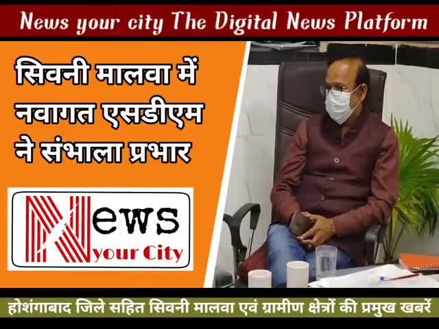 सिवनी मालवा में नए एसडीएम ने पदभार संभाला #सिवनीमालवा #होशंगाबाद