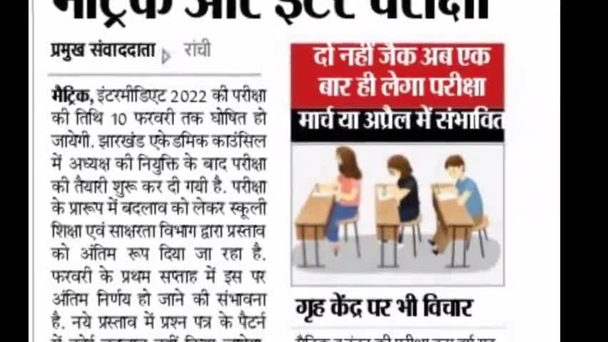 जैक एक हीं बार लेगा मैट्रिक और इंटर की परीक्षा #jac #hindustan #exam #exam_2022 #jharkhandkhabar #ranchi #Jac_board