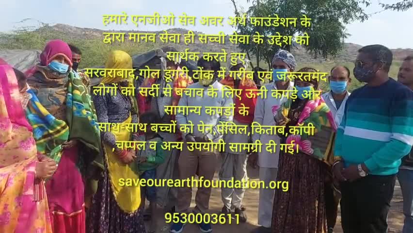टोंक: Saveourearthfoundation.org 

9530003611 
#Helpneedypeople 
#Motivation