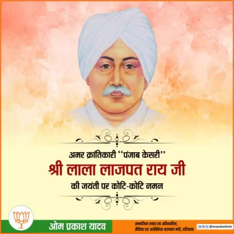 भारत की आजादी के लिए अपना सम्पूर्ण जीवन समर्पित करने वाले महान स्वतंत्रता सेनानी #पंजाब_केसरी लाला लाजपत राय जी की जयंती पर उन्हें कोटि-कोटि नमन।
#LalaLajpatRai 
#पंजाब_केसरी