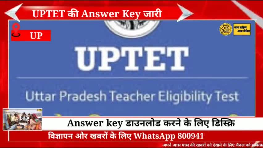 UPTET EXAM UPDATE : answer key के लिए you tube channel पर जाएं
#uptet 
#uptet2021
