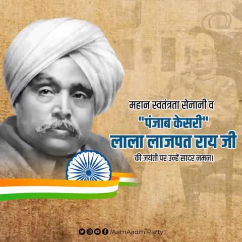 महान स्वतंत्रता सेनानी व पंजाब केसरी लाला लाजपत राय जी की जयंती पर उन्हें सादर नमन।

#LalaLajpatRai