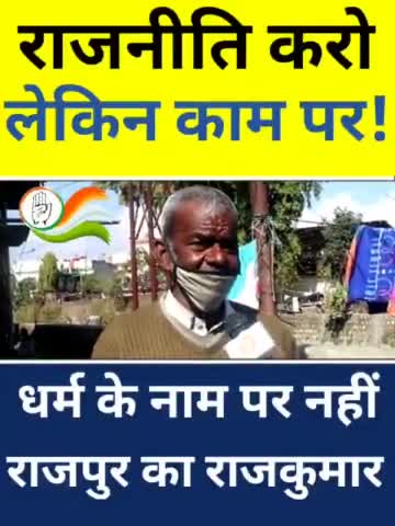 राजकुमार की राजनीति है कर्म पर आधारित ना कि धर्म पर आधारित|
#rajpur #rajkumar #congress #dehradun