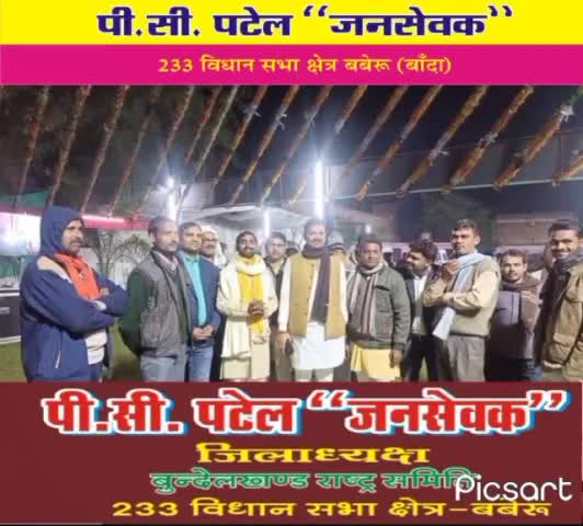 विधानसभा 233 बबेरु में #अबकीबार किसान नवजवान महिलाओं की #समस्याओं का होगा समाधान #सहयोग आपका सेवा हमारी पीसी पटेल जनसेवक