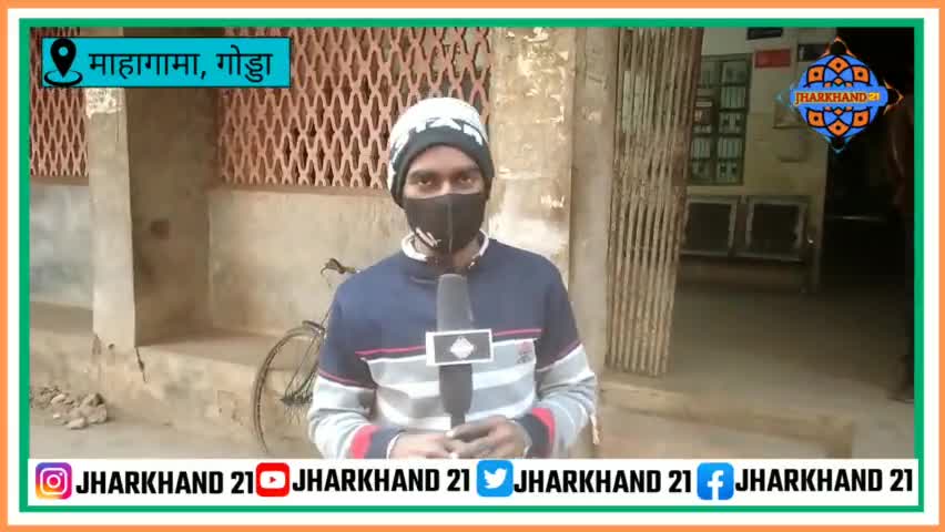 माहागामा रेफरल अस्पताल का हालात है जर्जर डर के साये में ईलाज करने को मजबूर है अस्पताल कर्मी...
#jharkhand21