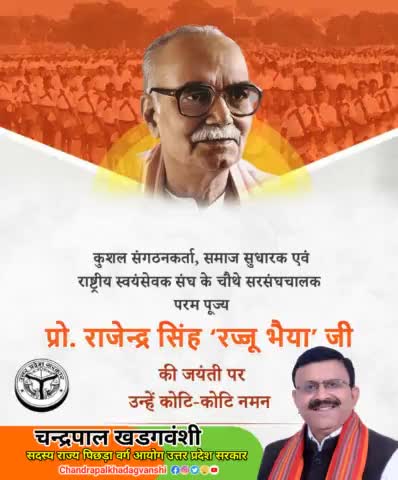RSS के चौथे सरसंघचालक परम पूज्य प्रो० राजेन्द्र सिंह ‘रज्जू भैया’ जी की जयंती पर उन्हें शत शत नमन। 

#चन्द्रपाल_खड़गवंशी