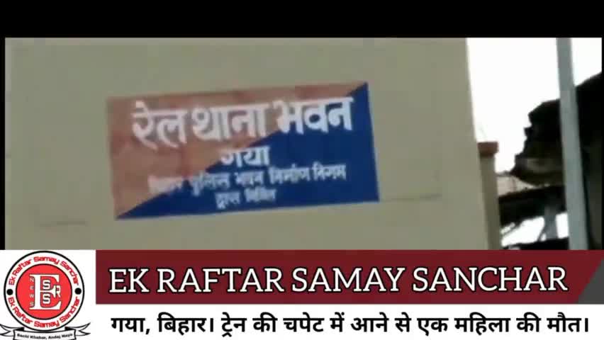 गया, बिहार। ट्रेन की चपेट में आने से एक महिला की मौत।
#ekraftarsamaysanchar