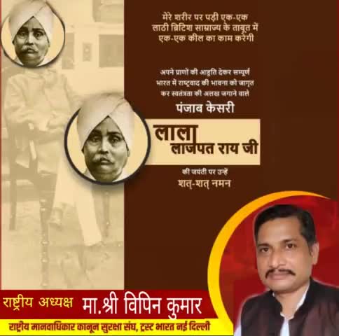 लाला लाजपत राज़ जी#मानव आदकार कानून सुरक्षा