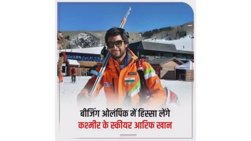 बीजिंग ओलंपिक में हिस्सा लेंगे कश्मीर के स्कियर आरिफ खान।
#kashmirnews #indianflag #national.public_news
