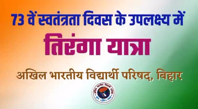 #RepublicDay के अवसर पर अभाविप बिहार प्रदेश के विभिन्न जिलों में आयोजित तिरंगा यात्रा की एक झलक..

#ABVPTirangaRally