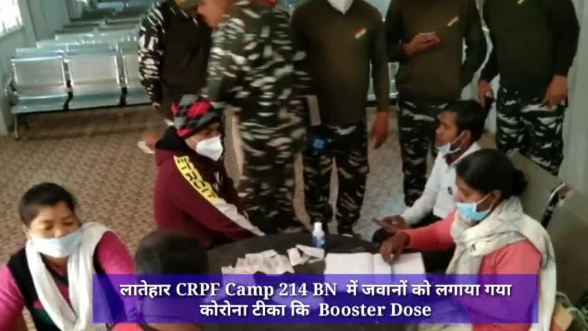 लातेहार CRPF Camp 214 BN  में जवानों को लगाया गया कोरोना टीका कि  Booster Dose #कोरोना #कोरोना_वायरस #कोरोना_टीकाकरण