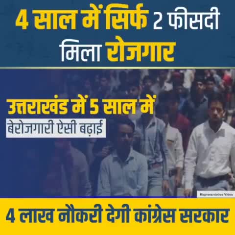 देहरादून: कांग्रेस के राज में रोज़गार देने पर रहेगा ज़ोर,
जब मिलेगी नौकरी, गरीब नहीं रहेगा कमज़ोर ।
#चार_धाम_चार_काम