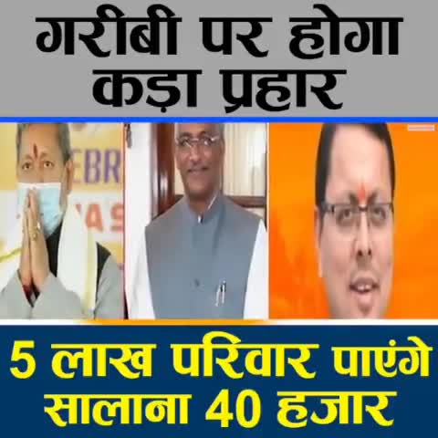 देहरादून: कांग्रेस मिटाएगी भूख और ग़रीबी का नासूर, 5 लाख परिवारों को 40 हज़ार मिलेंगे ज़रूर । #चार_धाम_चार_काम