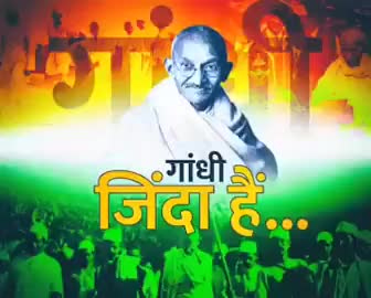 गांधी आज भी ज़िन्दा हैं...!! #GandhiForever