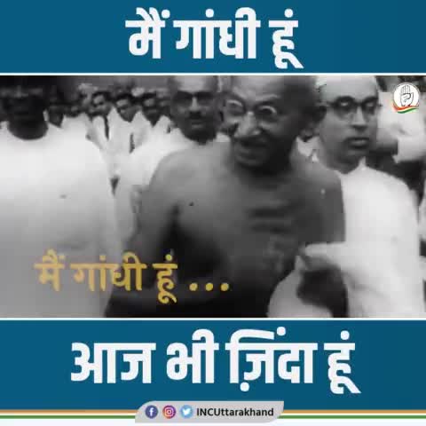 मै गंधीहूं 
आज भी जिंदा हूं
#महात्मागांधी