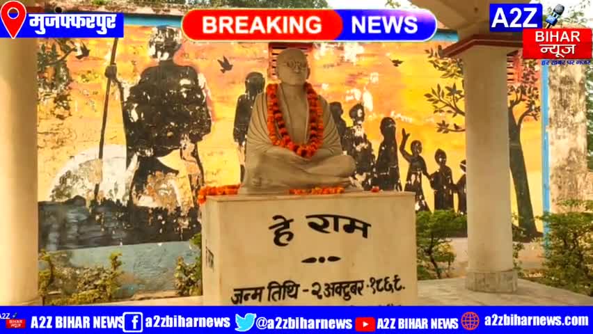 #मुज़फ्फरपुर:- राष्ट्रपिता #महात्मा गांधी की पुण्यतिथि पर रविवार को सिकंदरपुर स्थित गांधी स्मृति पुस्तकालय में श्रद्धांजल