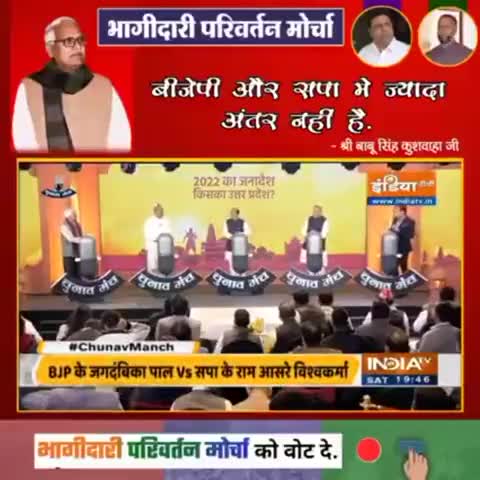 #इंडिया_टीवी द्वारा आयोजित #चुनाव_मंच में राष्ट्रीय अध्यक्ष माननीय बाबू सिंह कुशवाहा जी एक्सक्लूसिव 

#BabuSinghKushwaha #JanAdhikarParty #Debate #ChunavManch #Exclusive #IndiaTV