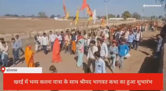 कोलारस: कोलारस के ग्राम #खरई में हुआ विशाल श्रीमद् भागवत कथा का आयोजन।
आयोजक - समस्त ग्रामवासी खरई #shivpurinews