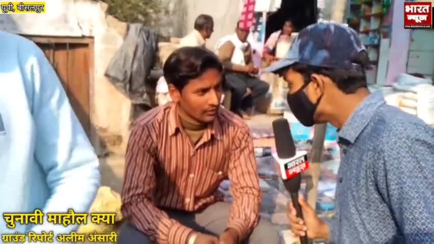 पीलीभीत। बीसलपुर बारापत्थर की ग्राउंड रिपोर्ट अलीम अंसारी बीसलपुर की जनता ने क्या जवाब दिया देखिए#ग्राउंड_रिपोर्ट