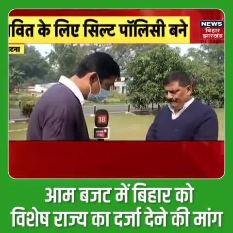 बिहार के माननीय जल संसाधन मंत्री Sanjay Kumar Jha  ने लोकसभा में पेश होने वाले आम बजट में #विशेष_राज्य का दर्जा देने की मांग की है.....। माननीय मंत्री ने कहा कि लगातार 15 वर्षों से माननीय मुख्यमंत्री Nitish Kumar जी के नेतृत्व में #बिहार का