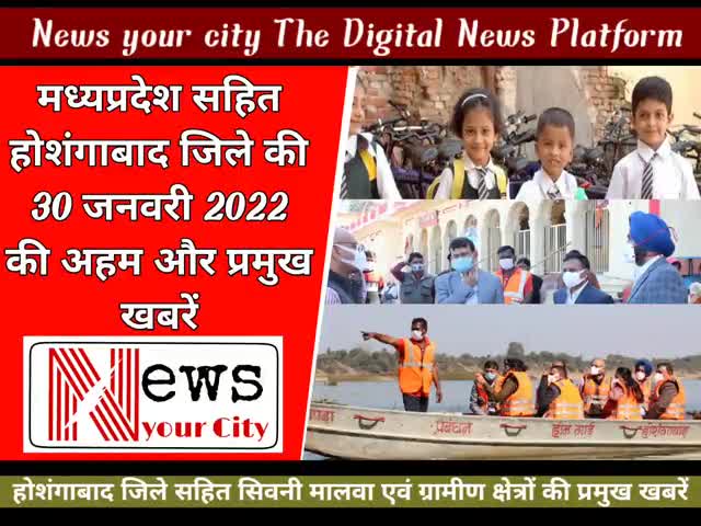 आज 31 जनवरी 2022 की होशंगाबाद जिले की प्रमुख खबरें #होशंगाबाद