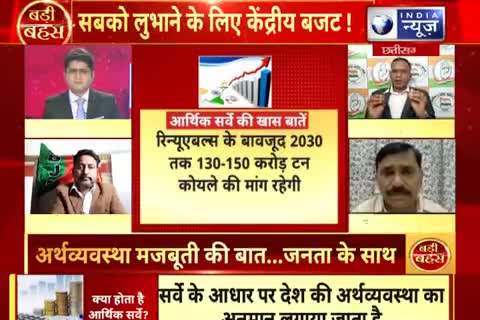 आमबजट से देश की जनता की उम्मीदों पर चर्चा..... 
INDIA न्यूज़, "बड़ी बहस" - 3
#UnionBudget2022 #Budget2022 #BudgetSession2022
