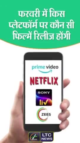 फरवरी महीने में कौन कौन सी फिल्में होने वाली है रिलीज!

#film #movie #february #entertainment