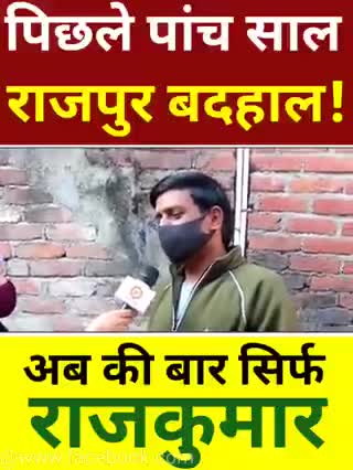 पिछले पांच साल राजपुर बदहाल! अब की बार सिर्फ राजकुमार। 2022 पूरे प्रदेश में कांग्रेस सरकार। 

#उत्तराखंड_मांगे_विकास #राजपुर_को_फिर_चाहिए_राजकुमार #rajpurkarajkumar #चार_धाम_चार_काम