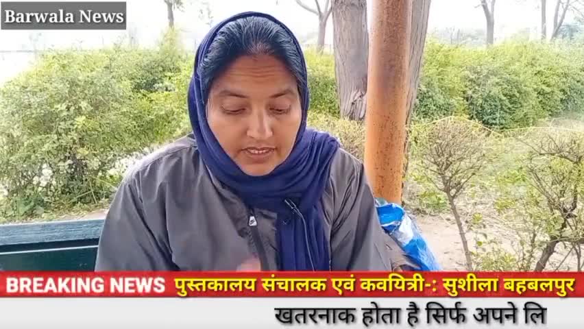बरवाला: कविता-: खतरनाक होता है, सिर्फ अपने लिए जीना | कवयित्री- सुशीला बहबलपुर | #hisarnews #barwala #kavita #poem #sushila