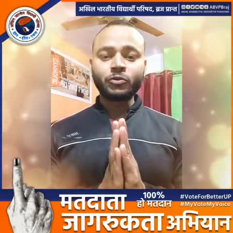 "लोकतंत्र का यही आधार, वोट न कोई हो बेकार।"
- प्रान्त सह सोशल मीडिया संयोजक अमित गुप्ता जी

#ABVPBraj
#VoteForBetterUP