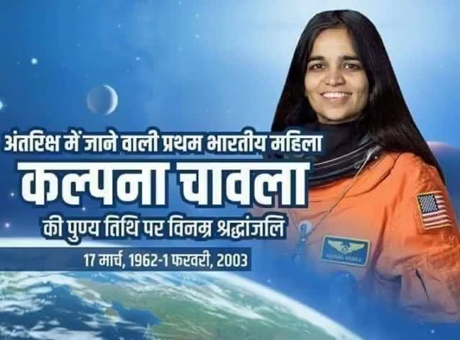 भारत के गौरव को अंतरिक्ष तक ले जाने वाली, महिला शक्ति का पर्याय कल्पना चावला को पुण्यतिथि पर श्रद्धांजलि
#कल्पना_चावला..