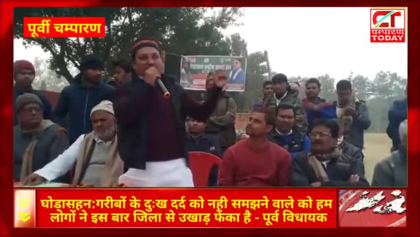 घोड़ासहन:गरीबों के दुःख.....हम लोगों ने इस बार जिला से उखाड़ फेंका है-पूर्व विधायक
#champarantoday