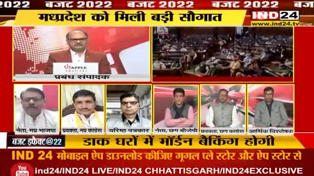 केंद्रीय बजट पर चर्चा 
IND 24 "बजट इफेक्ट@22" - 2
#UnionBudget2022 #Budget2022 #बजट2022 #बजट
