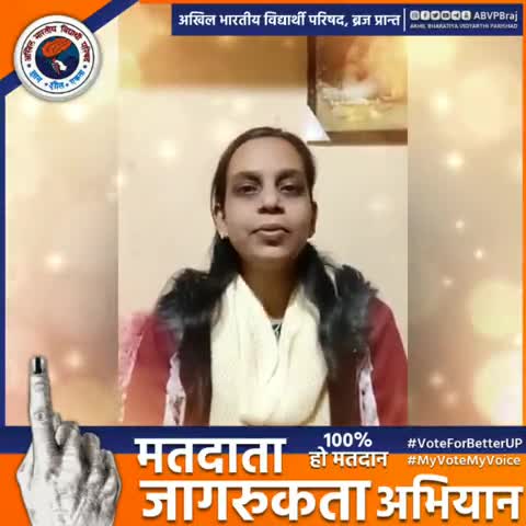 "हमारा एक मत आगामी 5 वर्ष तक प्रदेश को उन्नति के पथ पर अग्रसर करेगा।"
- प्रांत सह मंत्री गौरी दुबे जी 

#VoteForBetterUP