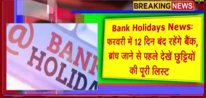फरवरी माह में 12 दिनों तक बैंक के ब्रांच बंद रह सकते हैं अपने आवश्यक काम को जरूर करा ले और लिस्ट जरूर चेक करें #pks_news