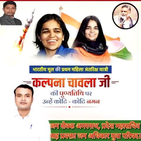 भारतीय मूल की प्रथम महिला अंतरिक्ष यात्री कल्पना चावला जी की पुण्यतिथि पर उन्हें कोटि - कोटि नमन।
#KalpanaChawla #jan_sevak_amarnath #जन_सेवक_अमरनाथ