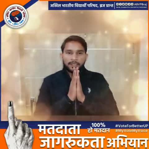 "हमारा एक वोट उत्तर प्रदेश को उत्तम प्रदेश बना सकता है।" 
- प्रान्त मंत्री बलदेव चौधरी जी


#VoteForBetterUP