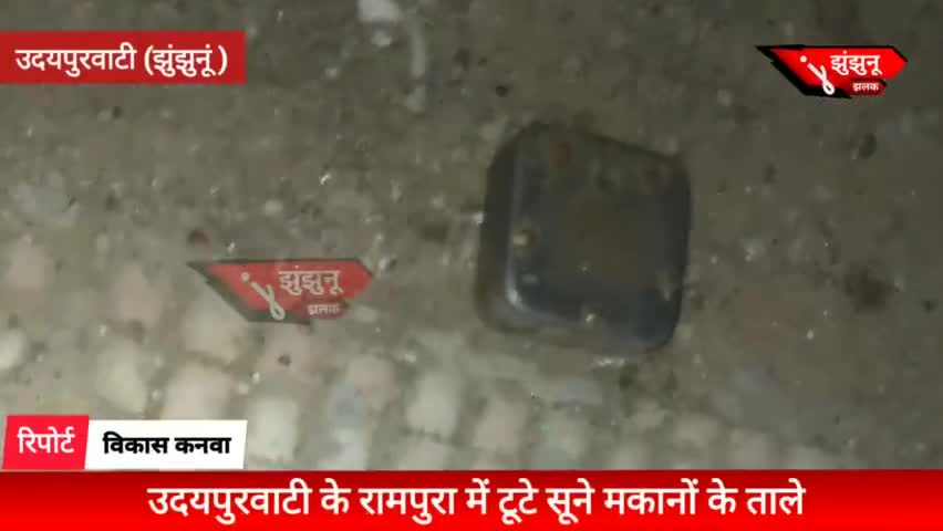 उदयपुरवाटी: रामपुरा के सुने मकानों के टूटे ताले पुलिस ने किया मोका मुवाना #लाखो की चोरी