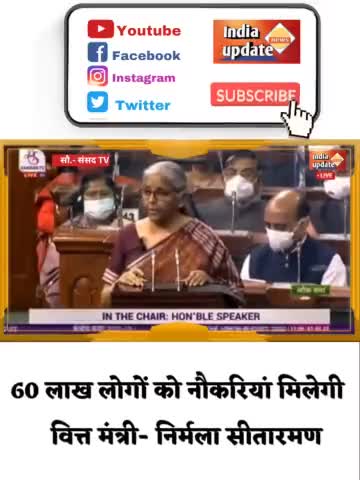 वित्त मंत्री निर्मला सीतारमण ने कहा 60 लाख लोगों को नोकरी दि जाएगी.... 

#budget #budget2022