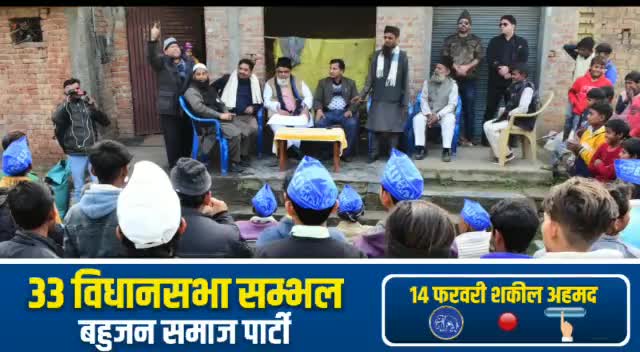 सम्भल विधानसभा के ग्रामों में जनसंपर्क करते हुए... 
#shakeelahmad #sambhal #bsp #badlao #mayawati #shakeelqureshi