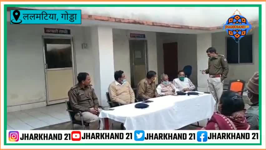 सरस्वती पूजा संचालन को लेकर ललमटिया थाना परिसर में किया गया शांति समिति की बैठक!#jharkhand21