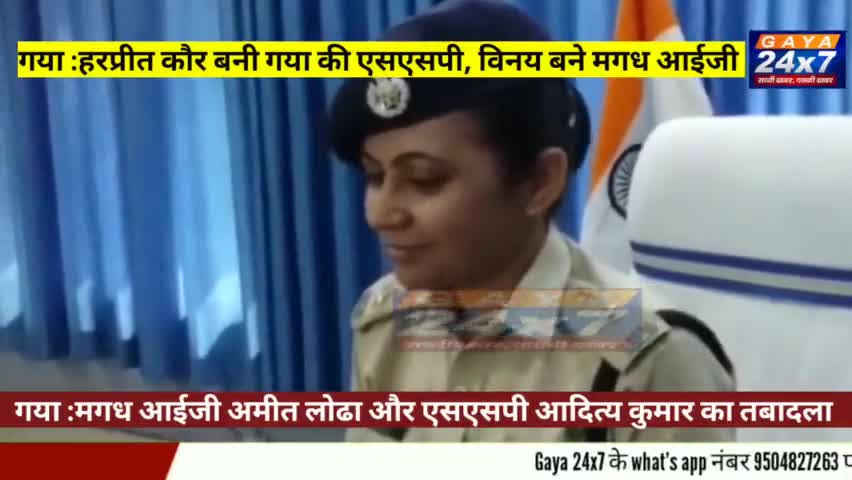 Gaya 24x7 Breaking :हरप्रीत कौर बनी गया की नई एसएसपी विनय कुमार बने आईजी मगध
#Gaya24x7 #SSPGaya #IGMagadh #HarpeetKaur