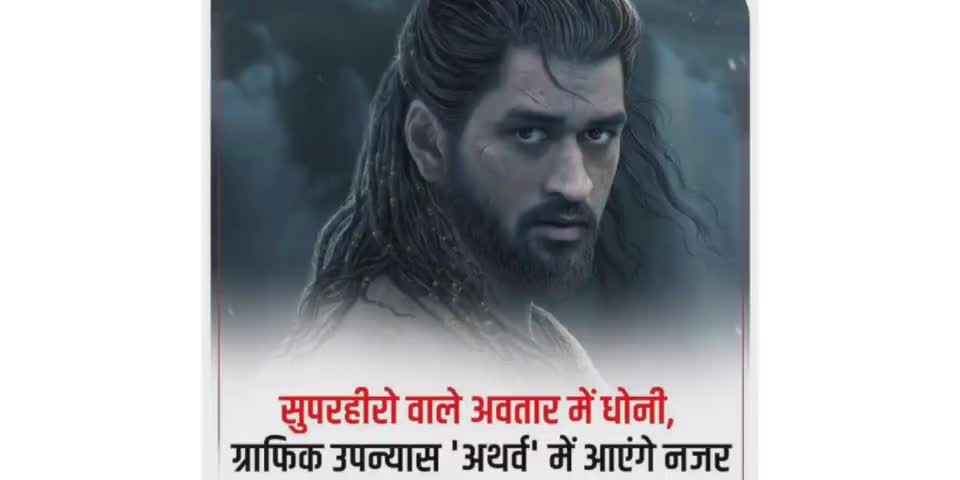 पूर्व भारतीय क्रिकेटर और कप्तान एम.एस धोनी अब अपने करियर की एक नई पारी खेलने के लिए तैयार।#msdhoni