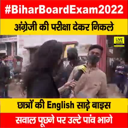 # बिहार में बहार है##नीतिश कुमार है **"
वीडियो में देखिए, अंग्रेजी की परीक्षा देकर निकले ये छात्र क्यों बोले, सवाल हिंदी
